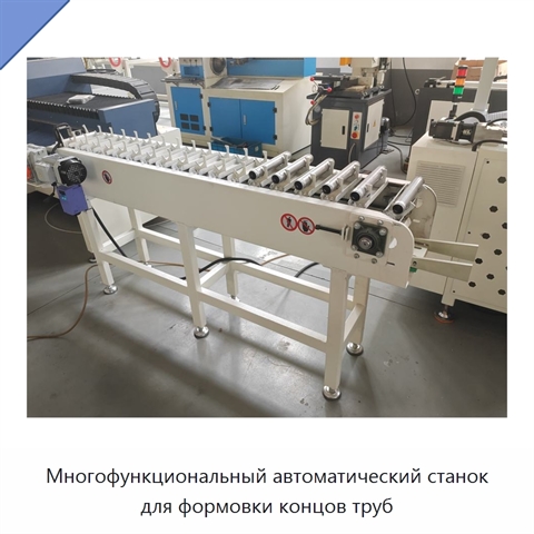 Многофункциональный автоматический станок для формовки концов труб