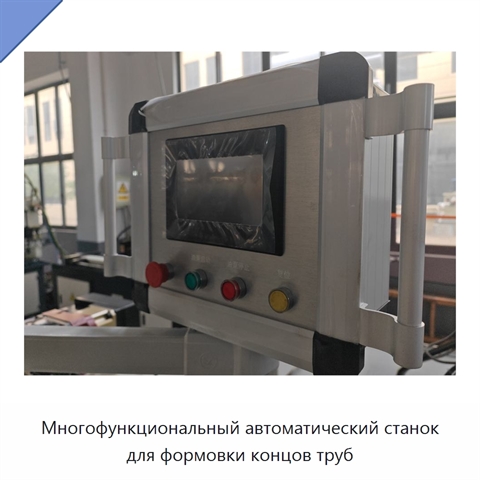 Многофункциональный автоматический станок для формовки концов труб