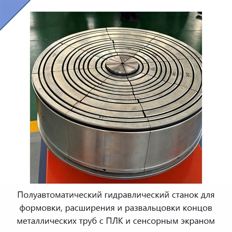 Полуавтоматический гидравлический станок для формовки, расширения и развальцовки концов металлических труб с ПЛК и сенсорным экраном