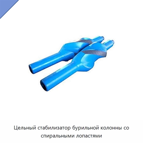Цельный стабилизатор бурильной колонны со спиральными лопастями