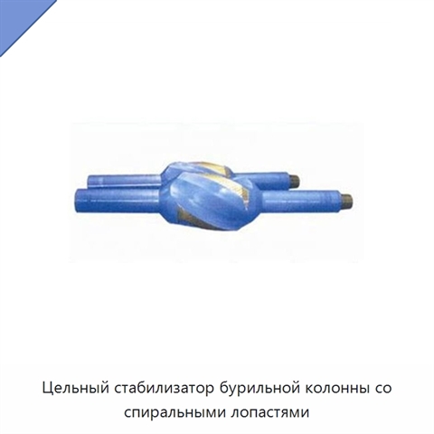 Цельный стабилизатор бурильной колонны со спиральными лопастями
