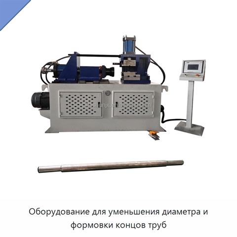 Оборудование для уменьшения диаметра и формовки концов труб