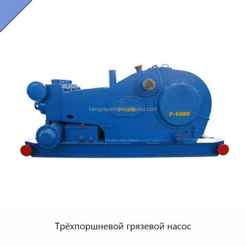 Трёхпоршневой грязевой насос