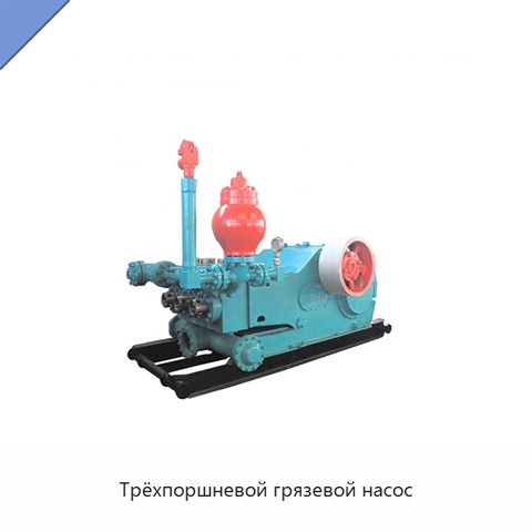 Трёхпоршневой грязевой насос
