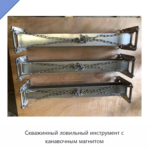 Скважинный ловильный инструмент с канавочным магнитом
