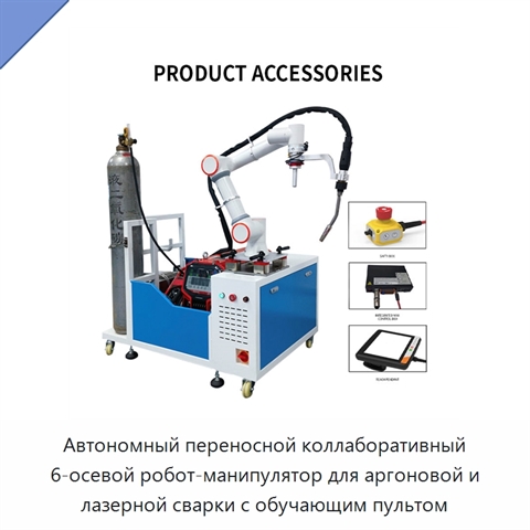 Автономный переносной коллаборативный 6-осевой робот-манипулятор для аргоновой и лазерной сварки с обучающим пультом