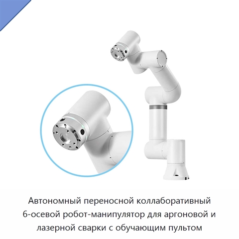 Автономный переносной коллаборативный 6-осевой робот-манипулятор для аргоновой и лазерной сварки с обучающим пультом