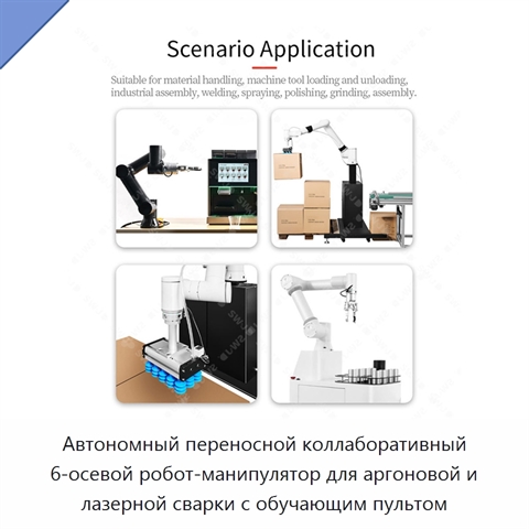 Автономный переносной коллаборативный 6-осевой робот-манипулятор для аргоновой и лазерной сварки с обучающим пультом