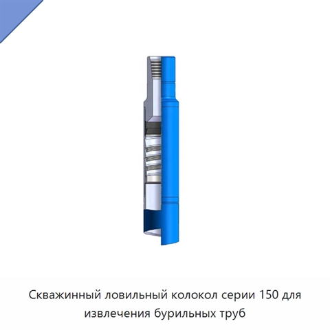 Скважинный ловильный колокол серии 150 для извлечения бурильных труб