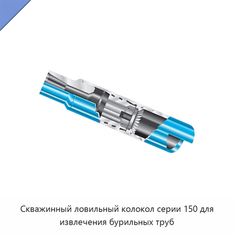 Скважинный ловильный колокол серии 150 для извлечения бурильных труб