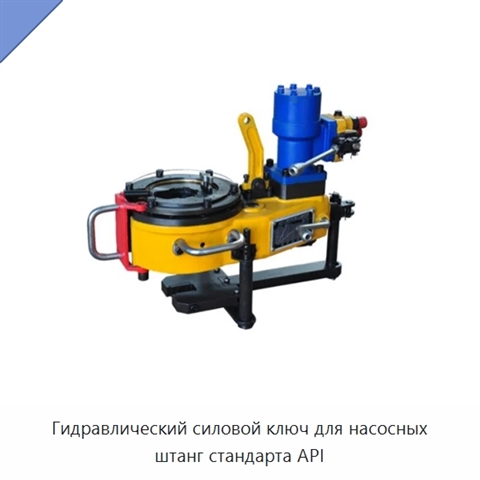 Гидравлический силовой ключ для насосных штанг стандарта API