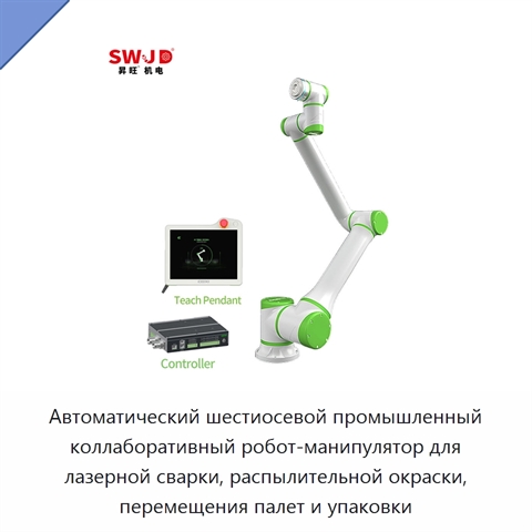 Автоматический шестиосевой промышленный коллаборативный робот-манипулятор для лазерной сварки, распылительной окраски, перемещения палет и упаковки