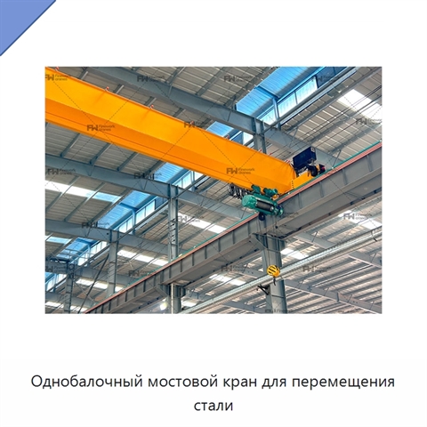 Однобалочный мостовой кран для перемещения стали