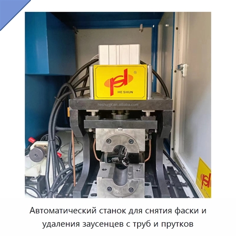 Автоматический станок для снятия фаски и удаления заусенцев с труб и прутков