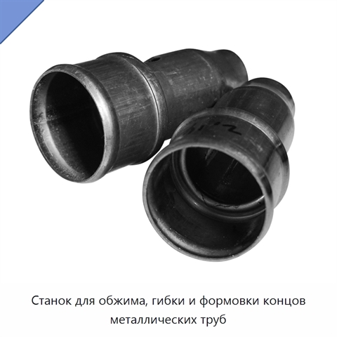 Станок для обжима, гибки и формовки концов металлических труб