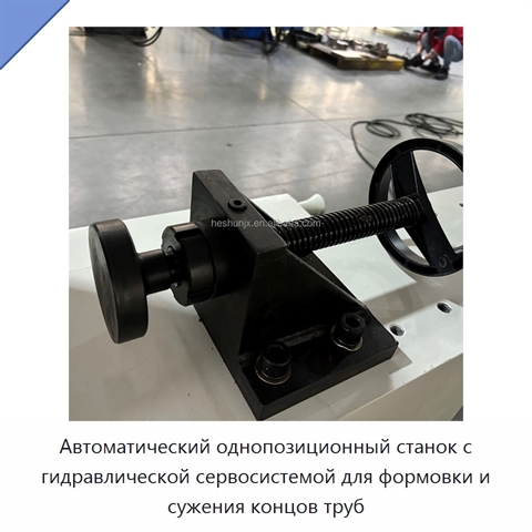 Автоматический однопозиционный станок с гидравлической сервосистемой для формовки и сужения концов труб