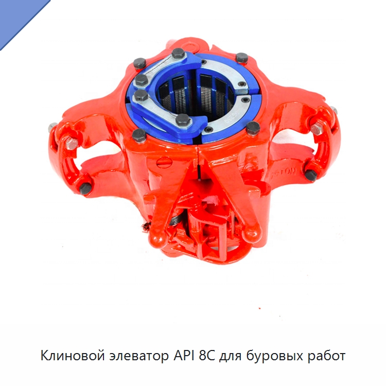Клиновой элеватор API 8C для буровых работ — Нефтепромысловое оборудование