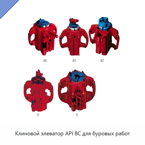 Клиновой элеватор API 8C для буровых работ