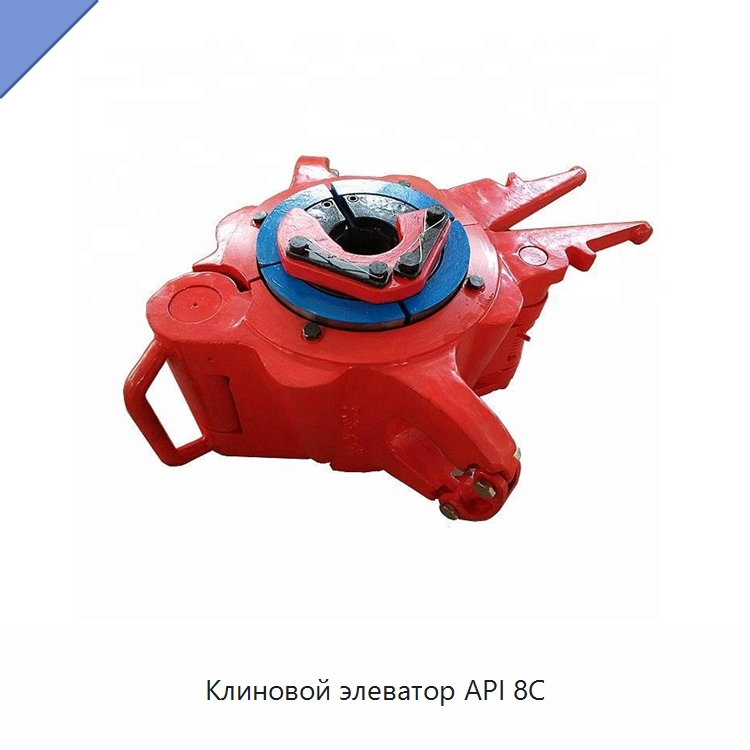 Клиновой элеватор API 8C — Нефтепромысловое оборудование