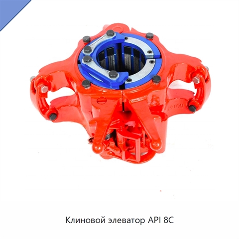 Клиновой элеватор API 8C