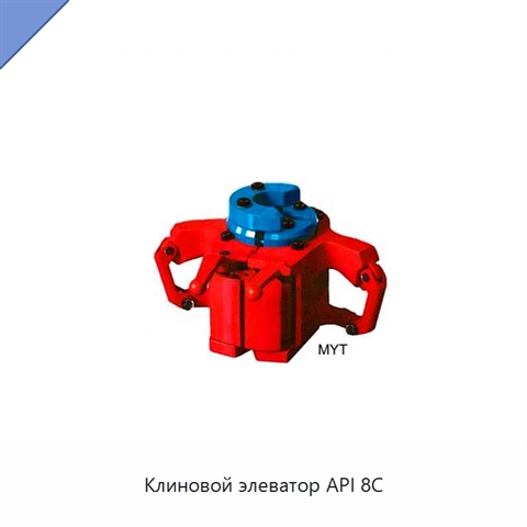 Клиновой элеватор API 8C