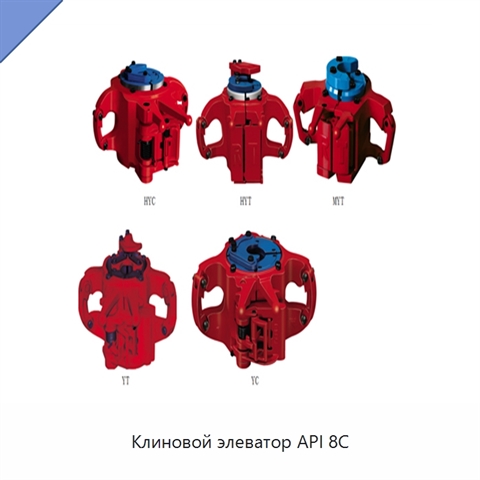 Клиновой элеватор API 8C