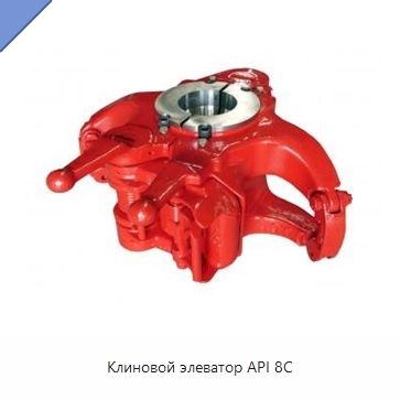 Клиновой элеватор API 8C