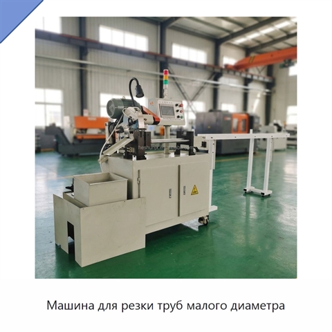 Машина для резки труб малого диаметра