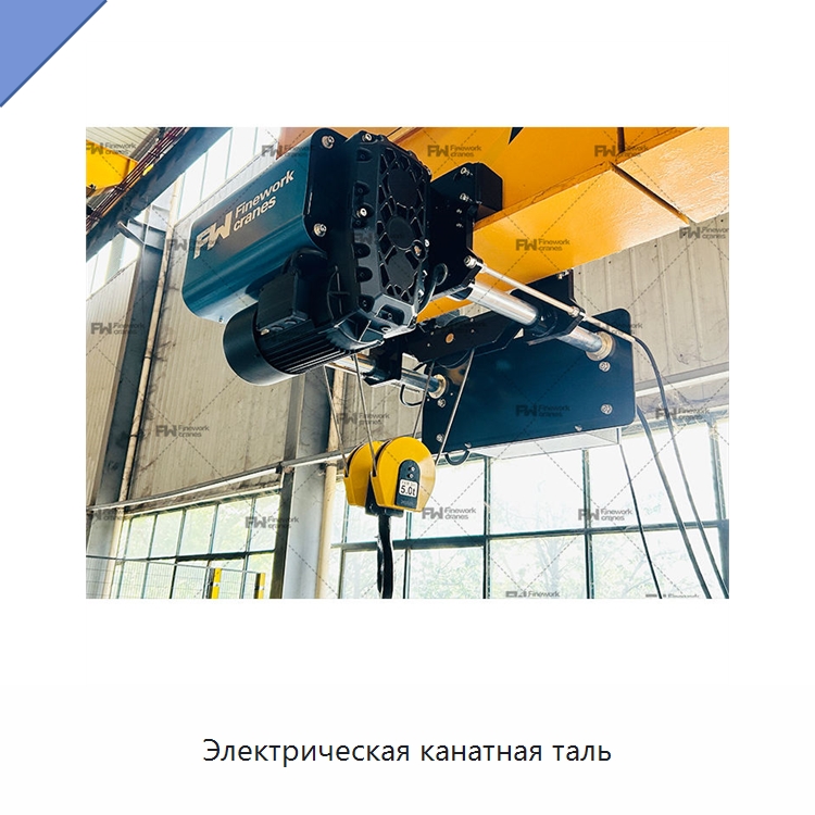 Электрическая канатная таль — Электротали