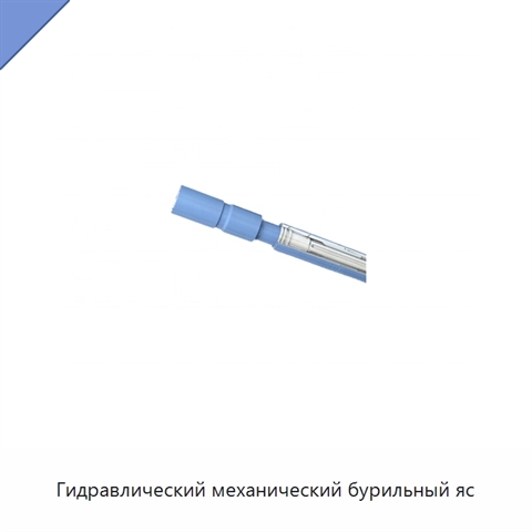 Гидравлический механический бурильный яс