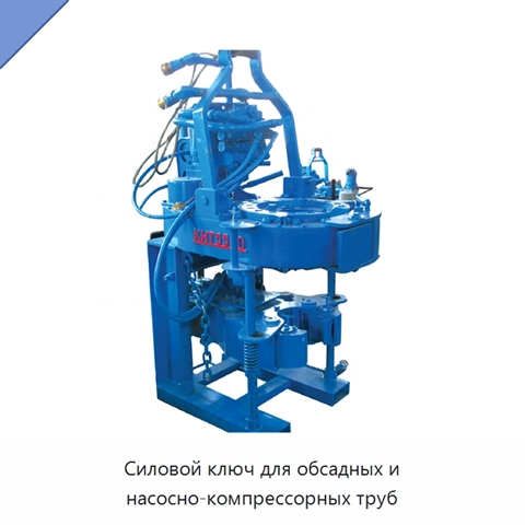 Силовой ключ для обсадных и насосно-компрессорных труб