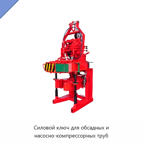 Силовой ключ для обсадных и насосно-компрессорных труб