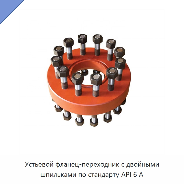 Устьевой фланец-переходник с двойными шпильками по стандарту API 6 А — Горнодобывающее оборудование