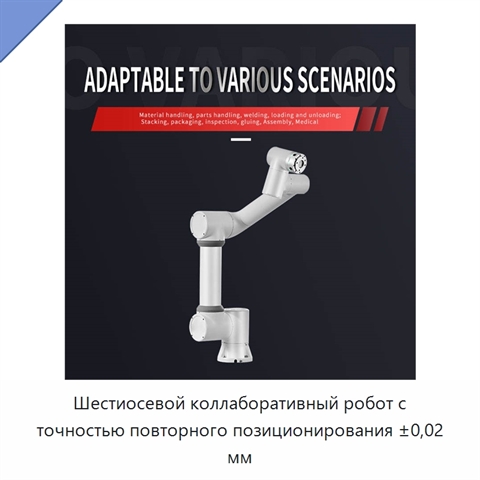 Шестиосевой коллаборативный робот с точностью повторного позиционирования ±0,02 мм