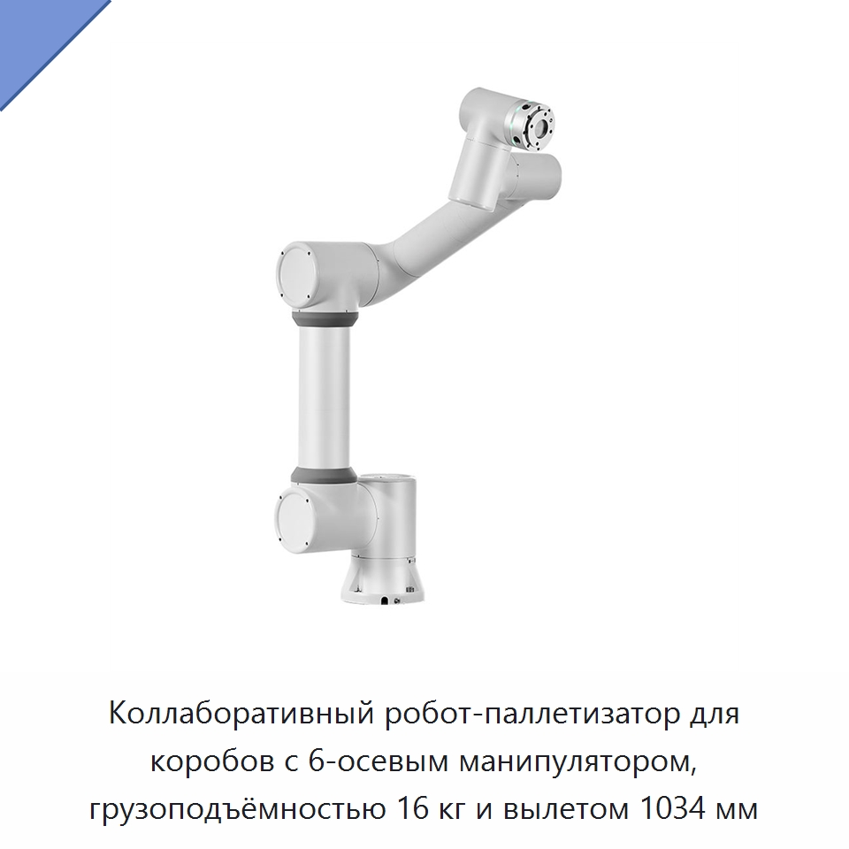 Коллаборативный робот-паллетизатор для коробов с 6-осевым манипулятором, грузоподъёмностью 16 кг и вылетом 1034 мм — Коллаборативные роботы
