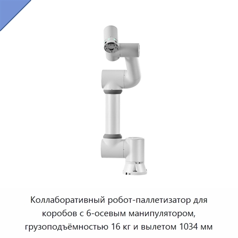 Коллаборативный робот-паллетизатор для коробов с 6-осевым манипулятором, грузоподъёмностью 16 кг и вылетом 1034 мм