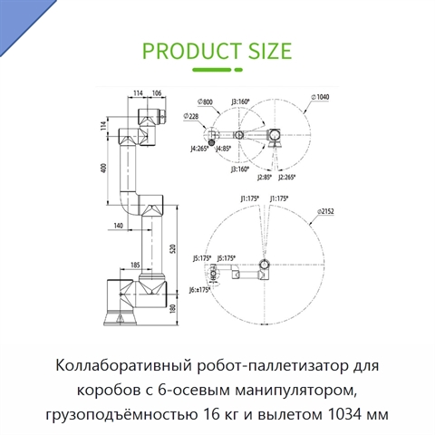 Коллаборативный робот-паллетизатор для коробов с 6-осевым манипулятором, грузоподъёмностью 16 кг и вылетом 1034 мм