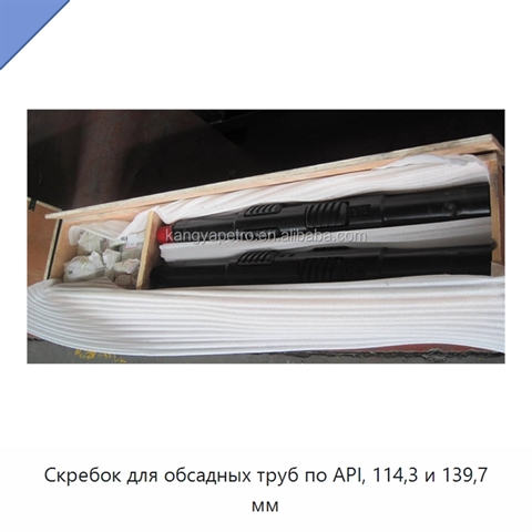 Скребок для обсадных труб по API, 114,3 и 139,7 мм