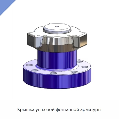 Крышка устьевой фонтанной арматуры
