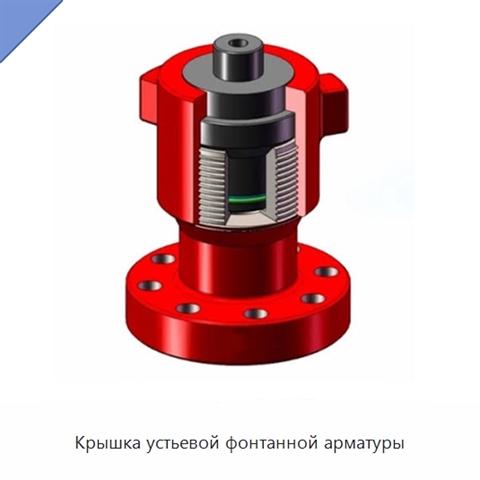 Крышка устьевой фонтанной арматуры