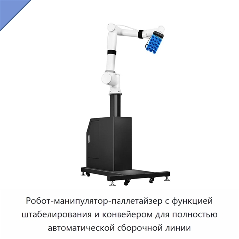 Робот-манипулятор-паллетайзер с функцией штабелирования и конвейером для полностью автоматической сборочной линии