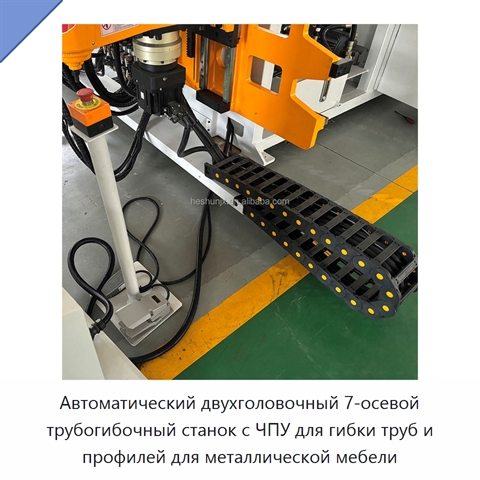 Автоматический двухголовочный 7-осевой трубогибочный станок с ЧПУ для гибки труб и профилей для металлической мебели