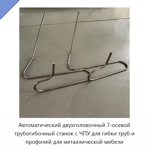 Автоматический двухголовочный 7-осевой трубогибочный станок с ЧПУ для гибки труб и профилей для металлической мебели