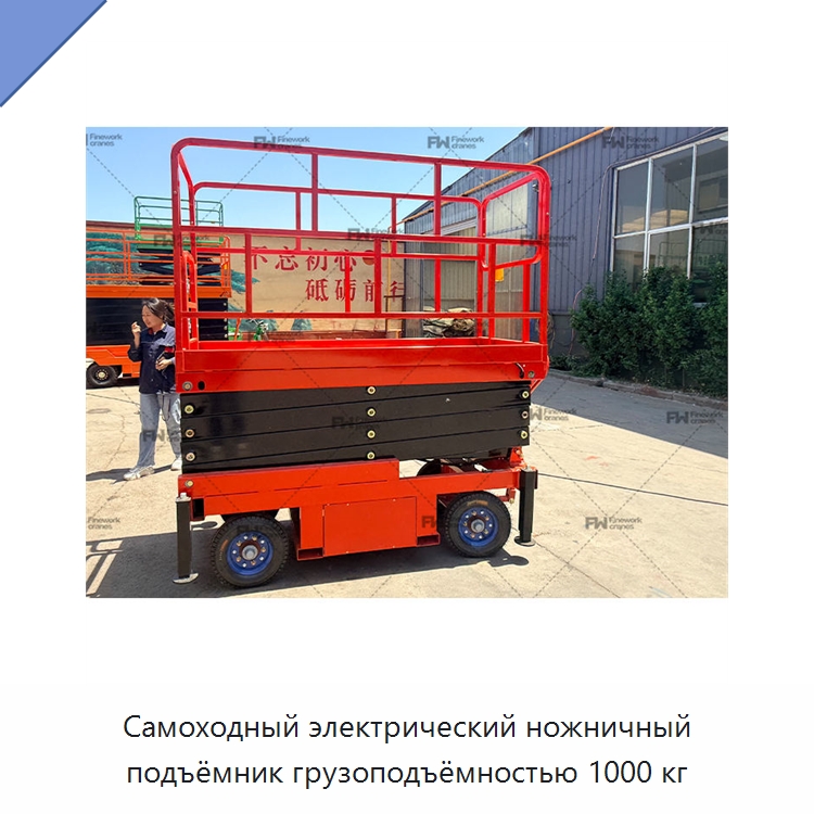 Самоходный электрический ножничный подъёмник грузоподъёмностью 1000 кг — Подъемные столы