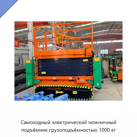 Самоходный электрический ножничный подъёмник грузоподъёмностью 1000 кг