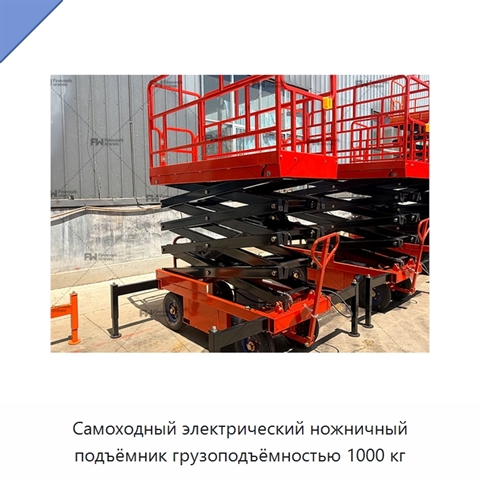 Самоходный электрический ножничный подъёмник грузоподъёмностью 1000 кг
