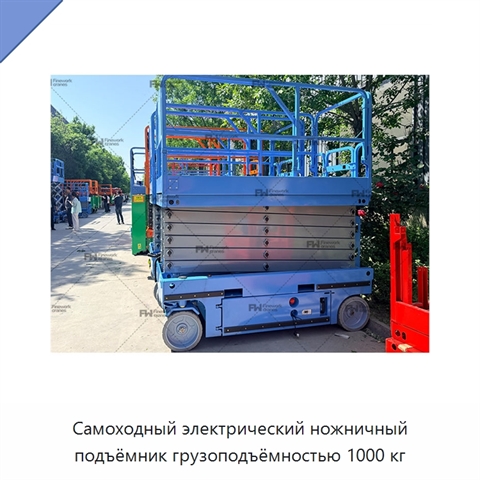 Самоходный электрический ножничный подъёмник грузоподъёмностью 1000 кг