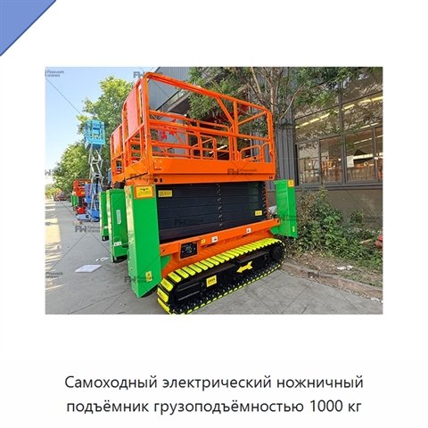Самоходный электрический ножничный подъёмник грузоподъёмностью 1000 кг