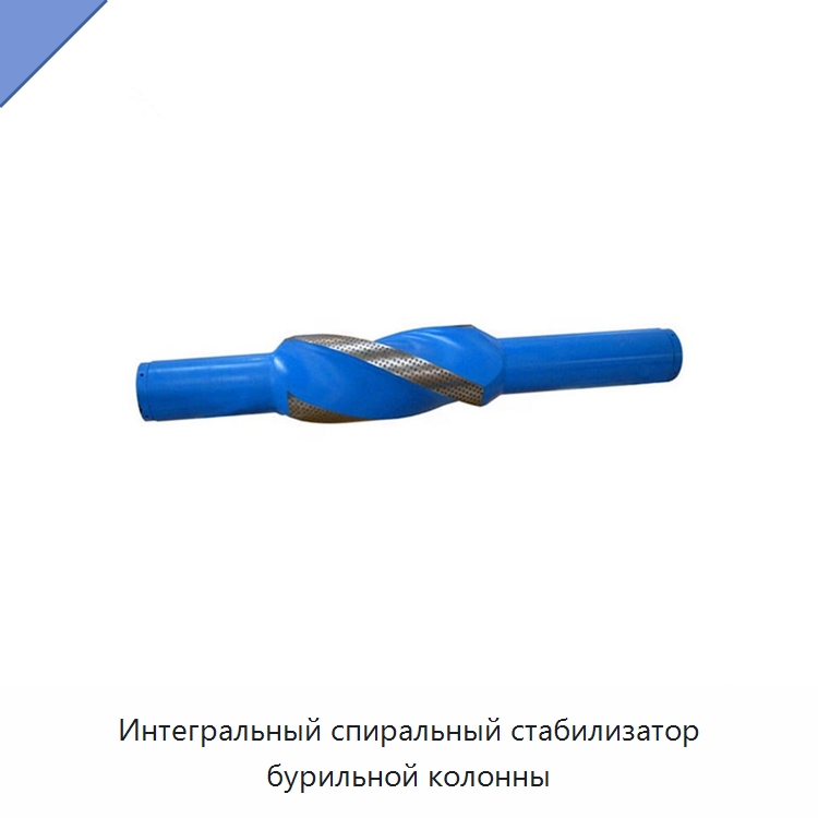 Интегральный спиральный стабилизатор бурильной колонны — Нефтепромысловое оборудование