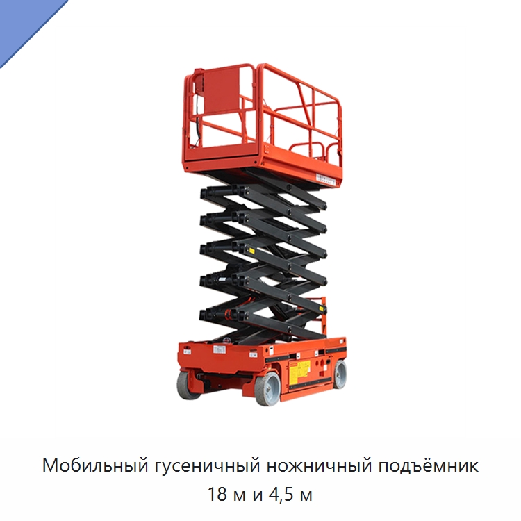 Мобильный гусеничный ножничный подъёмник 18 м и 4,5 м — Подъемные столы